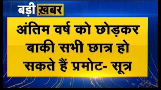 Braking News : उच्च शिक्षा विभाग से सबसे बढ़ी खबर || अंतिम वर्ष को छोड़कर बाकी सभी छात्र प्रमोट होगे