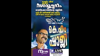 മുസ്ലിം ലീഗ് മഹാ സമ്മേളനം  മാണിക്കോത്ത് മെയ് 15 .16 DAY 2  മുഖ്യ പ്രഭാഷണം : കെ എം ഷാജി