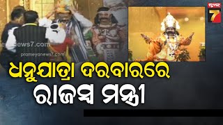 ଜମୁଛି ବଗରଡ଼ ଧନୁଯାତ୍ରା ,ଦରବାରରେ ଉପସ୍ଥିତ ହୋଇଥିଲେ ରାଜସ୍ବ ମନ୍ତ୍ରୀ