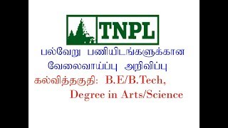 TNPL -இல் பல்வேறு பணியிடங்களுக்கு வேலைவாய்ப்பு அறிவிப்பு