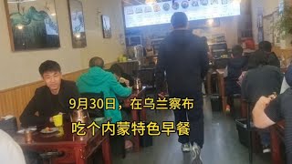 9月30日，在烏蘭察布吃個內蒙特色早餐，看看都有啥，物價高不高