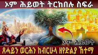 💠ኦም ሕይወት ትርከበሉ ስፍራ💠 ⛪\