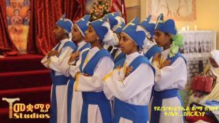 Ethiopian Orthodox Mezmur የደ/ኃ/ቅ/ራጉኤል ፅ/ማ ሰንበት ት/ቤት በቨርጂንያ