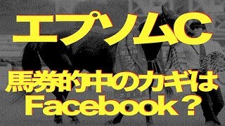 【的中】エプソムカップ〜馬券的中のカギはFacebook？