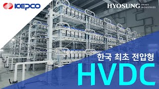 (KOR) 한전\u0026효성중공업: 한국최초의 전압형 HVDC 변전소 개소