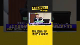 王世堅轟財長！不調整5大「民生」稅 乾脆改賈永婕當‪ @newsebc