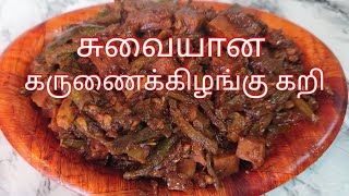 சுவையான கருணைக்கிழங்கு கறி /  TRADITIONAL LANKA  #KarunaikkilanguCurry #TraditionalLanka