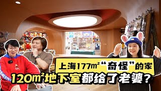 上海177㎡「奇怪」的家：做“不正经”的父母是种什么体验？