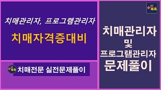 치매관리자 및 프로그램관리자 문제풀이17