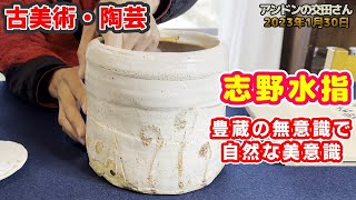 【古美術 陶芸】他にこんな志野を作れる人は存在するのか？いや、いません(Vol.2.)！ まだ豊蔵の色が着いていない作品は、窯詰めまで桃山の色尽くし！  荒川豊蔵の作品を徹底紹介！！