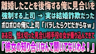 【感動する話】離婚したことを後悔する俺に見合いを強制する上司。実は結婚詐欺…ボロボロの俺に上司「バラしたらお前クビだからｗ」→すると見合い相手役の女が怯えた様子で現れ「どういうことよ！」【泣