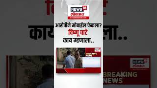 Beed Santosh Deshmukh Case: बीड प्रकरणात मोठी अपडेट, आरोपीने मोबाईल नाशिकमध्ये फेकला..?