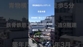 京急本線「青物横丁駅」徒歩5分・2LDK・品川や羽田空港へのアクセスが良い青物横丁 #shorts