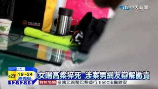 20150111中天新聞　疑約會遭灌酒　女喝500cc高粱猝死