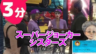 3分でわかるスーパージョーカーシスターズのカリスマ生保営業【GTA5】