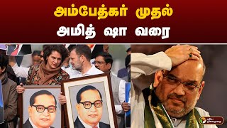 அம்பேத்கர் முதல் அமித் ஷா வரை | SPEED NEWS