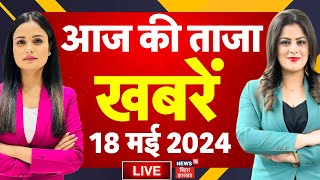 🟢Aaj Ki Taaza Khabar LIVE | आज की बड़ी खबरें | Bihar News | Lok Sabha Election 2024 | Top News Live