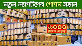 ব্র্যান্ড নিউ ল্যাপটপ। laptop price in Bangladesh 2024 | NEW Laptop Price in | HP Laptop । Brand New