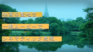 【シネマティック作品例】一眼ムービーで雨の中の新宿御苑をシネマティックにしてみた。（比較有り）