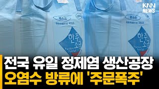 후쿠시마 오염수 방류 초읽기, 전국 유일 정제염 생산공장 '주문폭주'