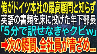 【感動する話】俺がドイツ本社の最高顧問と知らず、英語の書類を床に投げた年下部長「5分で訳せなきゃクビw」➡次の瞬間、全社員が青ざめ...【いい話・朗読・泣ける話】