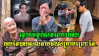 សូមជួយលោកយាយផងខ្លោចចិត្តកំសត់ពេកហើយហូបតែបាយសល់តាមធុងសម្រាមព្រោះតែ..