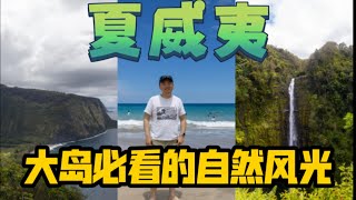 【夏威夷】必看的自然风光  沙滩 山谷 瀑布 | 大岛之行1