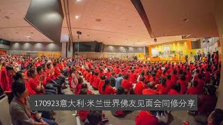 170923 意大利·米兰 卢台长 世界佛友见面会同修分享 (音频）心灵法门