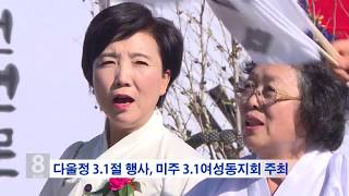 03.01.18 KBS America News 다시 되새기는 3.1 정신