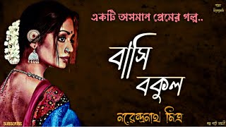 বাসি বকুল/ নরেন্দ্রনাথ মিত্র/ Bengali audio story/ Bangla audio book/ #golperchilekotha