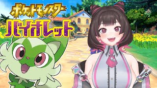 【ポケモンSV】ストーリーやったり図鑑埋め皆でしよう！！【ニャオハおまえ…】