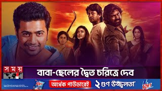 দুই দেব, এক যিশু; অ্যাকশনে জমজমাট ‘খাদান’ | Khadaan | Dev | Jisshu Sengupta | Somoy TV