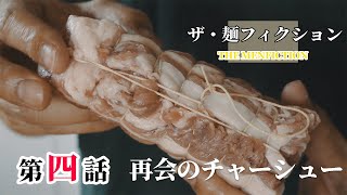 「再会のチャーシュー」ザ・麺フィクション第四話