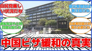 【政治】中国人短期滞在ビザ発給要件緩和の最新情報！ #反応集 #政治 #ビザ緩和 #中国人観光客 #治安 #国民の安全 #オーバーツーリズム