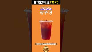 台灣飲料店排行Top5  (這一間是第一????)