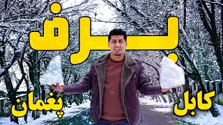 Sozha: The first snow in Paghman, Kabul ❄️🌨/ ❄️🌨سوژه: اولین برف پغمان، کابل