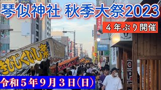 【琴似神社の秋季大祭2023・４年ぶりに開催】令和５年９月３日(日)