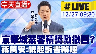 【中天直播 #LIVE】蔣萬安市府大樓幼兒園相見歡 與孩童一齊畫上新年春聯「蛇馬龍鶴」｜京華城案容積獎勵撤回? 蔣萬安:視起訴書辦理 20241227 @中天新聞CtiNews