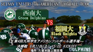 アメフト配信　西南大VS福岡大　【九州学生アメリカンフットボール選手権】