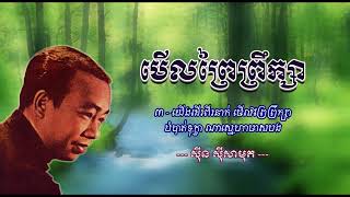 មើលព្រៃព្រឹក្សា   ស៊ីន ស៊ីសាមុត   Meul Prey Preuksa   Sinn Sisamouth