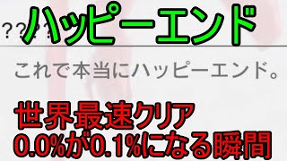 世界最速で隠しエンドのハッピーエンドを見てみた【モナーク / Monark】【世界最速】【0.0%→0.1%】