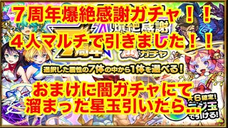 【モンスト７周年】爆絶感謝ガチャ４垢マルチで引きました！！おまけもあり！！※ガチャ結果にネタバレあり。