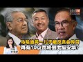 《Kinitv快报》马哈迪另一儿子被反贪会传召；再有10议员将倒戈挺安华？ - 2024年1月26日