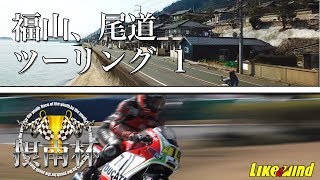 ヤマハセローで行く！広島県 福山＆尾道ツーリング！vol.1／摂南杯イベントレポート！【Like a wind】