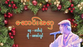 ဆောင်းအလှ 🎄 // ' 90 Myanmar Christmas Song 🤶 // ခရစ္စမတ်သီချင်း 🧑‍🎄  // Lyric + Chord Video