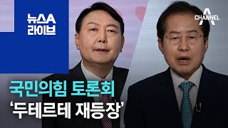 국민의힘 토론회 ‘두테르테 재등장’…불붙은 윤홍대전 | 뉴스A 라이브