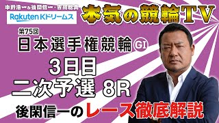 日本選手権競輪2021 京王閣競輪G1 3日目 二次予選｜後閑信一のレース徹底解説【本気の競輪TV】