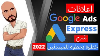 الاعلان على جوجل 2022-خطوات عمل اعلان علي جوجل من الصفر