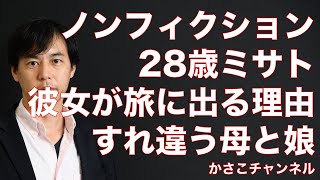 【ザ・ノンフィクション】28歳ミサトさん物語：彼女が旅に出る理由〜すれ違う母と娘の行方：お金に縛られない生活求めて親に文句言いつつ、親から携帯代出してもらう共依存がごじらせ原因！