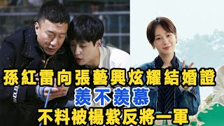 孫紅雷向張藝興炫耀結婚證：羨不羨慕？不料被楊紫反將一軍！表情讓人笑翻！數個超能力